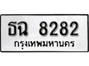 51.ป้ายทะเบียน ธฉ 8282 ทะเบียนมงคล มหาเสน่ห์