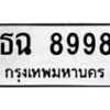 1+สย-ทะเบียนรถ ธฉ 8998 ทะเบียนมงคล ธฉ 8998