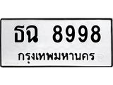 1+สย-ทะเบียนรถ ธฉ 8998 ทะเบียนมงคล ธฉ 8998