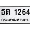 1.ป้ายทะเบียนรถ 1264 ทะเบียนมงคล ธต 1264 จากกรมขนส่ง