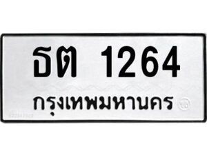 1.ป้ายทะเบียนรถ 1264 ทะเบียนมงคล ธต 1264 จากกรมขนส่ง