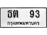 1. okdee ผลรวมดี 19 ป้ายทะเบียนรถ ธต 93 จากกรมขนส่ง