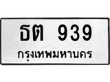 1.ทะเบียนรถ 939 ทะเบียนมงคล ธต 939 จากกรมขนส่ง