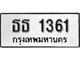 1. okdee ผลรวมดี 19 ป้ายทะเบียนรถ – ธธ 1361 จากกรมขนส่ง