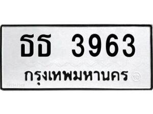 9.okdee ป้ายทะเบียนรถ ธธ 3963 ทะเบียนมงคลจากกรมขนส่ง