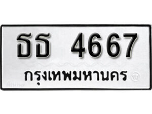 1. okdee ป้ายทะเบียนรถ ธธ 4667 ทะเบียนมงคลจากกรมขนส่ง