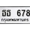 12.ทะเบียนรถ 678 ทะเบียนมงคล เลขนำโชค ธธ 678 จากกรมขนส่ง