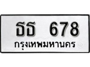 12.ทะเบียนรถ 678 ทะเบียนมงคล เลขนำโชค ธธ 678 จากกรมขนส่ง