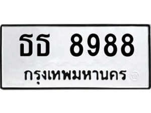 12.ป้ายทะเบียนรถ ธธ 8988 ทะเบียนมงคล ธธ 8988 ผลรวมดี 41