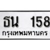 12.ทะเบียนรถ 158 ทะเบียนมงคล ผลรวมดี 23 เลขนำโชค ธน 158 จากกรมขนส่ง