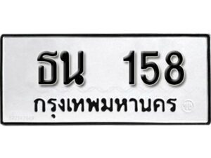 12.ทะเบียนรถ 158 ทะเบียนมงคล ผลรวมดี 23 เลขนำโชค ธน 158 จากกรมขนส่ง