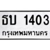 1.ทะเบียนรถ 1403 ทะเบียนมงคล ธบ 1403 ผลรวมดี 14