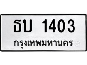 1.ทะเบียนรถ 1403 ทะเบียนมงคล ธบ 1403 ผลรวมดี 14