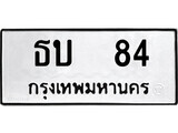 12.ป้ายทะเบียน ธบ 84 ทะเบียนมงคล มหาเสน่ห์