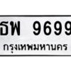 1.ทะเบียนรถ 9699 ทะเบียนมงคล ธพ 9699 ผลรวมดี 45