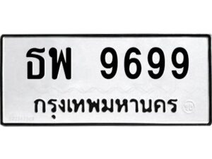 1.ทะเบียนรถ 9699 ทะเบียนมงคล ธพ 9699 ผลรวมดี 45