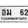 12.ป้ายทะเบียนรถ ธม 62 ทะเบียนมงคล ธม 62 จากกรมขนส่ง