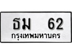 12.ป้ายทะเบียนรถ ธม 62 ทะเบียนมงคล ธม 62 จากกรมขนส่ง