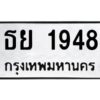 อ-ทะเบียนรถ 1948 ทะเบียนมงคล ธย 1948 จากกรมขนส่ง