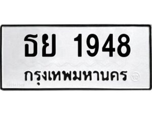 อ-ทะเบียนรถ 1948 ทะเบียนมงคล ธย 1948 จากกรมขนส่ง