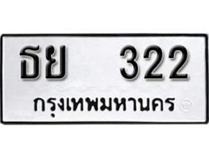 12.okdee ผลรวมดี 19 ป้ายทะเบียนรถ ธย 322 จากกรมขนส่ง