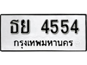 99. okdee ป้ายทะเบียนรถ ธย 4554 ทะเบียนมงคลจากกรมขนส่ง