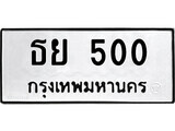 11.ป้ายทะเบียน ธย 500 ทะเบียนมงคล มหาเสน่ห์