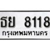 12.ป้ายทะเบียนรถ ธย 8118 ทะเบียนมงคล 8118