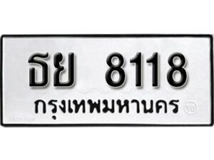 12.ป้ายทะเบียนรถ ธย 8118 ทะเบียนมงคล 8118