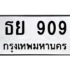 5.ป้ายทะเบียนรถ 909 ทะเบียนมงคล ธย 909 จากกรมขนส่ง