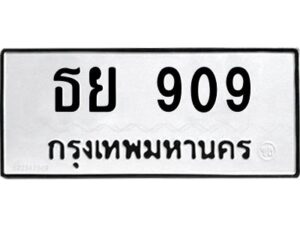 5.ป้ายทะเบียนรถ 909 ทะเบียนมงคล ธย 909 จากกรมขนส่ง