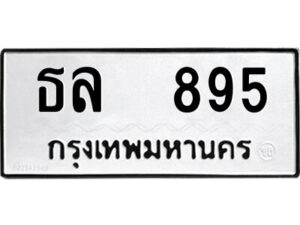 12.ป้ายทะเบียนรถ ธล 895 ทะเบียนมงคล ธล 895 ผลรวมดี 32 12.ป้ายทะเบียนรถ ธล 895 ทะเบียนมงคล ธล 895 ผลรวมดี 32