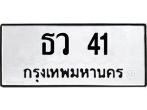 L.ป้ายทะเบียนรถ ธว 41 ทะเบียนสวย ธว 41 จากกรมขนส่ง