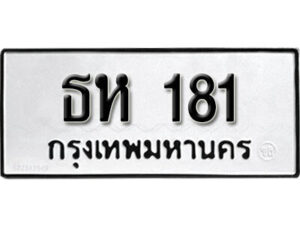 12. okdee ผลรวมดี 19 ป้ายทะเบียนรถ ธห 181 จากกรมขนส่ง