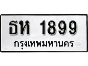 11. okdee ผลรวมดี 36 ป้ายทะเบียนรถ ธห 1899 จากกรมขนส่ง