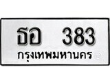 12.ป้ายทะเบียน ธอ 383 ผลรวมดี 24 ทะเบียนมงคล มหาเสน่ห์