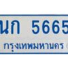 1.ทะเบียนรถตู้ 5665 ใส่รถตู้เกิน 11 ที่นั่ง - นก 5665 OKdee