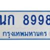 4.ทะเบียนรถตู้ 8998 ทะเบียนสวย นก 8998 ผลรวมดี 40