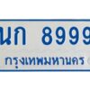 1.ทะเบียนรถตู้ 8999 ใส่รถตู้เกิน 11 ที่นั่ง - นก 8999 OKdee ผลรวมดี 41