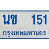 1.ทะเบียนรถตู้ นข 151 ผลรวมดี 15 OKdee นะครับ