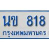 1.ทะเบียนรถตู้ นข 818 รถของฉันต้องได้ใส่ทะเบียนรถเลขนี้