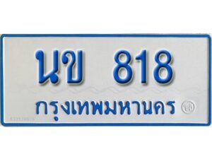 1.ทะเบียนรถตู้ นข 818 รถของฉันต้องได้ใส่ทะเบียนรถเลขนี้