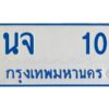 1.ทะเบียนรถตู้ 10 เลขดี นจ 10 จากกรมขนส่ง