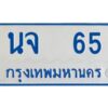 1.ทะเบียนรถตู้ 65 ป้ายฟ้า นจ 65 ทะเบียนมงคล