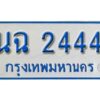 1.เลขทะเบียนรถตู้ 11 ที่นั่ง 2444 ผลรวมดี 24 ทะเบียนเลขสวย -นฉ 2444