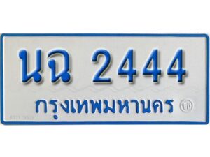 1.เลขทะเบียนรถตู้ 11 ที่นั่ง 2444 ผลรวมดี 24 ทะเบียนเลขสวย -นฉ 2444