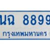 1.ทะเบียนรถตู้ 8899 ใส่รถตู้เกิน 11 ที่นั่ง - นฉ 8899 OKdee ผลรวมดี 44