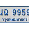 1.ทะเบียน รถตู้ ป้ายฟ้า 11 ที่นั่ง นฉ 9959 ผลรวมดี 42 จากกรมขนส่ง