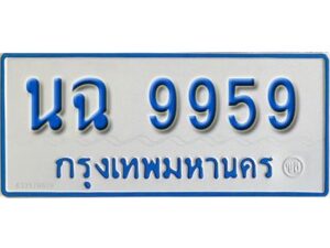 1.ทะเบียน รถตู้ ป้ายฟ้า 11 ที่นั่ง นฉ 9959 ผลรวมดี 42 จากกรมขนส่ง