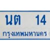 1.ทะเบียนรถตู้ 14 ป้ายทะเบียนรถตู้ นต 14 ป้ายฟ้า